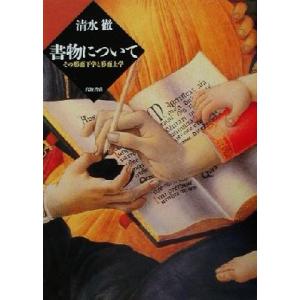 書物について その形而下学と形而上学/清水徹(著者)