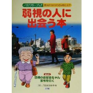弱視の人に出会う本 バリアフリーブック見えにくいってどんなこと？/共用品推進機構(編者)　
