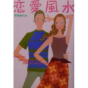 恋愛風水/李家幽竹(著者)