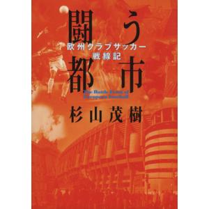 闘う都市 欧州クラブサッカー戦線記/杉山茂樹(著者)