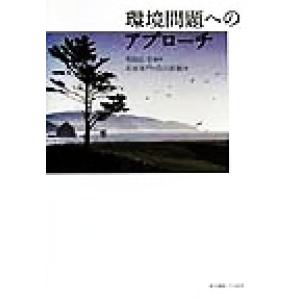 環境問題へのアプローチ/有田正光(著者),石村多門(著者),白川直樹(著者)　