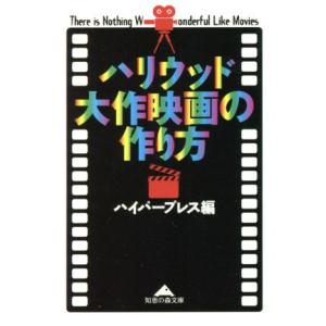 ハリウッド大作映画の作り方 知恵の森文庫/ハイパープレス(編者)