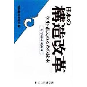 日本の構造改革 学生・市民のための読本　大学連続講義録／野村総合研究所(編者)