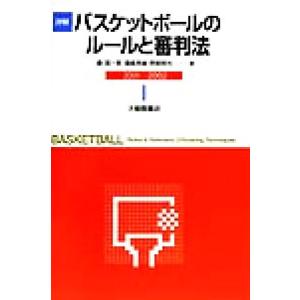 詳解 バスケットボールのルールと審判法(2001-2002)/晨匡一郎(著者),滝島幸雄(著者),阿部哲也(
