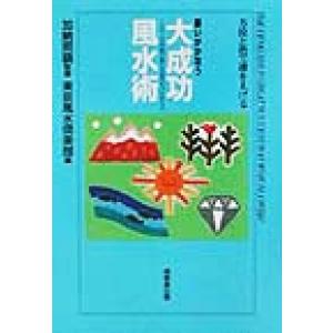 願いがかなう大成功風水術 100人の体験が教える幸せのつかまえ方/東京風水倶楽部(編者),加納照鏡