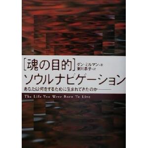 「魂の目的」ソウルナビゲーション あなたは何をするために生まれてきたのか/ダン・ミルマン(著者),東...
