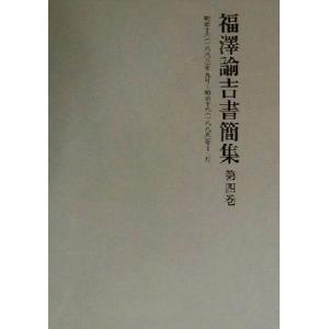 福沢諭吉書簡集(第４巻) 明治十六年九月‐明治十八年十二月／慶応義塾(編者)