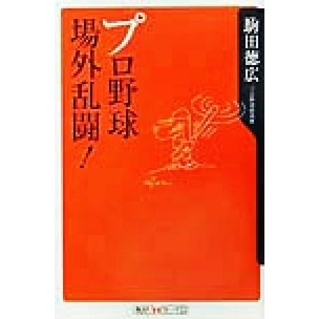 プロ野球場外乱闘！ 角川ｏｎｅテーマ２１／駒田徳広(著者)