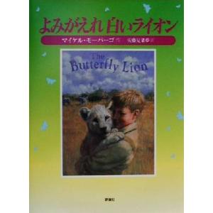 よみがえれ白いライオン 児童図書館・文学の部屋/マイケル・モーパーゴ(著者),佐藤見果夢(訳者)