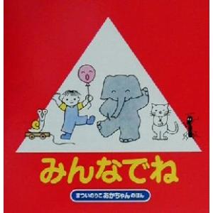 みんなでね 改訂版 まついのりこ あかちゃんのほん/まついのりこ(著者)