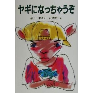 ヤギになっちゃうぞ 新日本ひまわり文庫/最上一平(著者),石倉欣二