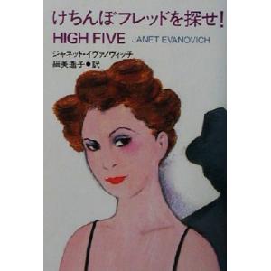 けちんぼフレッドを探せ！ 扶桑社ミステリー/ジャネット・イヴァノヴィッチ(著者),細美遙子(訳者)