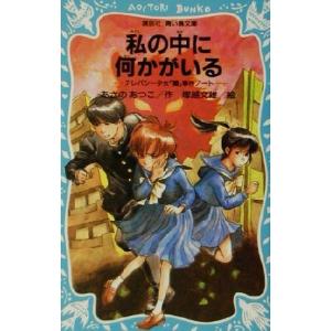 私の中に何かがいる テレパシー少女「蘭」事件ノート 3 講談社青い鳥文庫/あさのあつこ(著者),