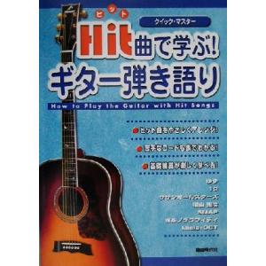 ヒット曲で学ぶ！ギター弾き語り クイック・マスター／自由現代社編集部(著者)