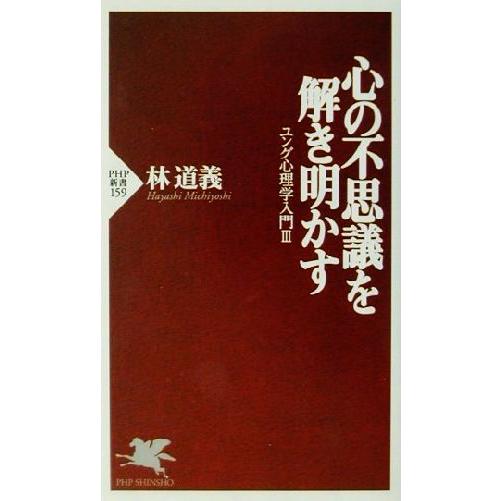 心の不思議を解き明かす(3) ユング心理学入門 PHP新書/林道義(著者)　