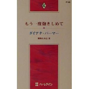 もう一度抱きしめて 孤独な兵士 ハーレクイン プレゼンツP145作家シリーズ／ダイアナ パーマー,沖多美