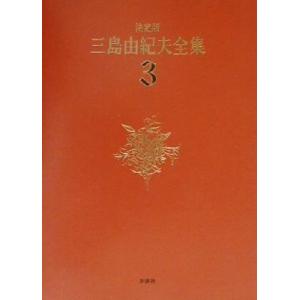 決定版 三島由紀夫全集(3) 長編小説3/三島由紀夫(著者)