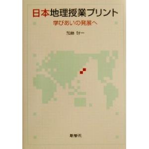 日本地理授業プリント 学びあいの発展へ/加藤好一(著者)