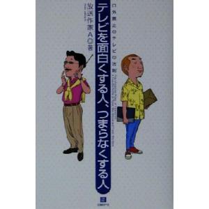テレビを面白くする人、つまらなくする人 口外禁止のテレビの法則/放送作家A(著者)