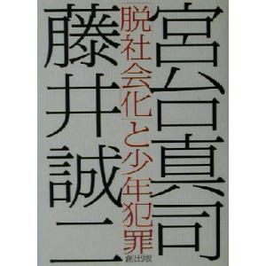 「脱社会化」と少年犯罪／宮台真司(著者),藤井誠二(著者)