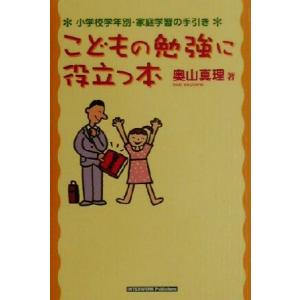 こどもの勉強に役立つ本 小学校学年別・家庭学習の手引き/奥山真理(著者)