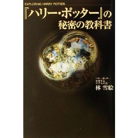 『ハリー・ポッター』の秘密の教科書/林雪絵(著者)　