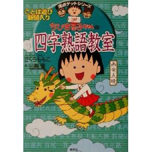 ちびまる子ちゃんの四字熟語教室 満点ゲットシリーズ／さくらももこ(著者),川嶋優(著者)