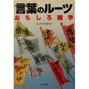 「言葉のルーツ」おもしろ雑学 PHP文庫/エンサイクロネット(著者)