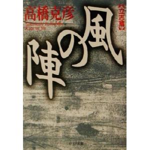 風の陣 立志篇 PHP文庫/高橋克彦(著者)