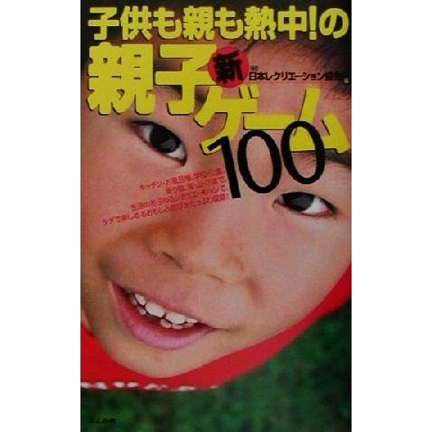 子供も親も熱中！の新・親子ゲーム１００／日本レクリエーション協会(編者)