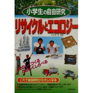 小学生の自由研究 リサイクルとエコロジー/外西俊一郎