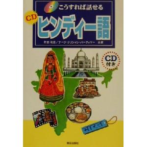 こうすれば話せるＣＤヒンディー語／町田和彦(著者),テージ・Ｋ．バーティヤー(著者)