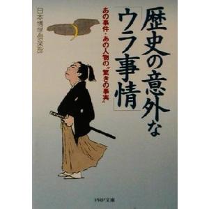 歴史の意外な「ウラ事情」 あの事件・あの人物の“驚きの事実” PHP文庫/日本博学倶楽部(著者)