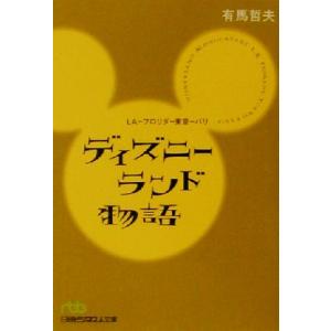 ディズニーランド物語 LA-フロリダ-東京-パリ 日経ビジネス人文庫/有馬哲夫(著者)