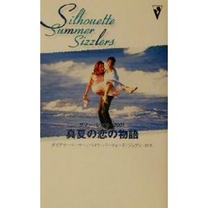 サマー・シズラー２００１ 真夏の恋の物語／アンソロジー(著者),ダイアナ・パーマー(著者),パメラバーフォード(著者),ジョアン・ロス(著者)｜bookoffonline