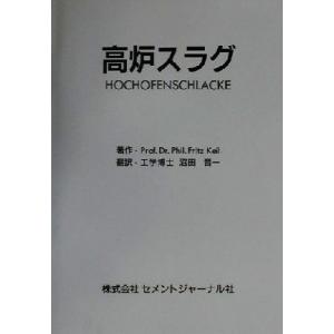 高炉スラグ／ＦｒｉｔｚＫｅｉｌ(著者),沼田晋一(訳者) 土木材料の本の商品画像