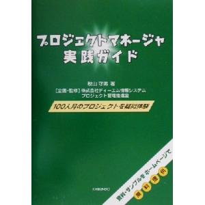プロジェクトマネージャ実践ガイド/秋山守男(著者),ディーエム情報システムプロジェクト管理推進室