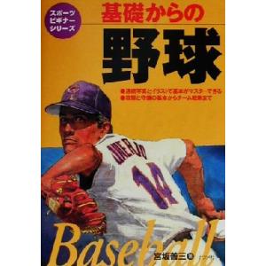基礎からの野球 スポーツビギナーシリーズ/宮坂善三(著者)