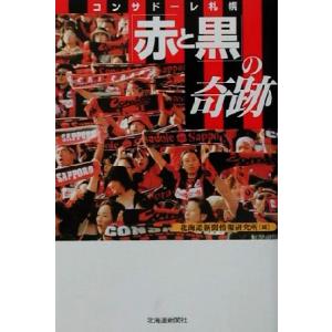 コンサドーレ札幌「赤と黒」の奇跡/北海道新聞情報研究所(編者)　