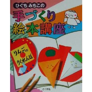 ひぐちみちこの手づくり絵本講座/樋口通子(著者)　