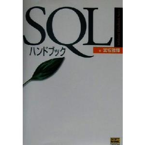 SQLハンドブック SoftBank Handbook Series/宮坂雅輝(著者)