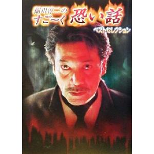 稲川淳二のすごーく恐い話ベストセレクション 思わずゾ〜ッとする実体験恐怖話 ベストセレクション リイ...