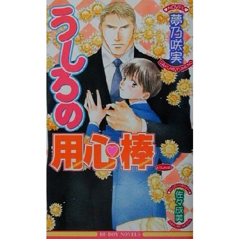 うしろの用心棒 ビーボーイノベルズ/夢乃咲実(著者)