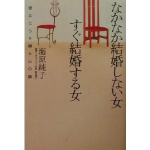 なかなか結婚しない女すぐ結婚する女 彼女たちを縛る心の鎖/海原純子(著者)