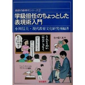 学級担任のちょっとした表現術入門 教師の新時代シリーズ2/小川信夫(著者)