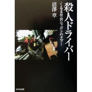 殺人ドライバー くるま社会ニッポンのタブー／沼沢章(著者)