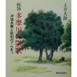 組詩　多摩川の凱歌 決壊水害と裁判のてんまつ／土井大助(著者)