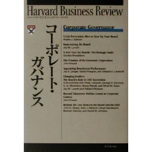 コーポレート・ガバナンス ハーバード・ビジネス・レビュー・ブックス/DIAMONDハーバード・ビジネ...