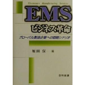EMSビジネス革命 グローバル製造企業への戦略シナリオ/原田保(編者)　