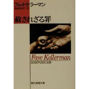 赦されざる罪 創元推理文庫／フェイ・ケラーマン(著者),高橋恭美子(訳者)